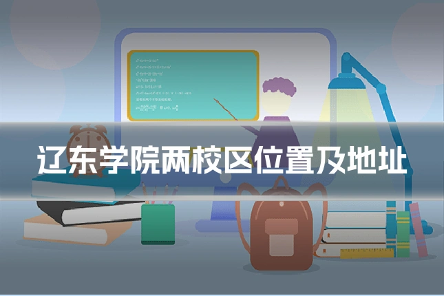辽东学院两校区位置及地址