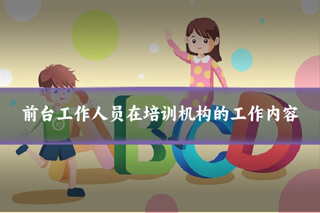前台工作人员在培训机构的工作内容