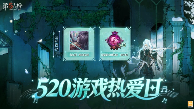 第五人格520游戏热爱日活动奖励一览