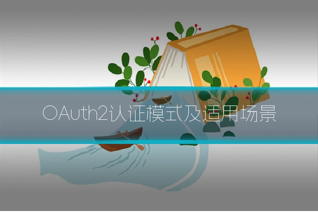 OAuth2认证模式及适用场景