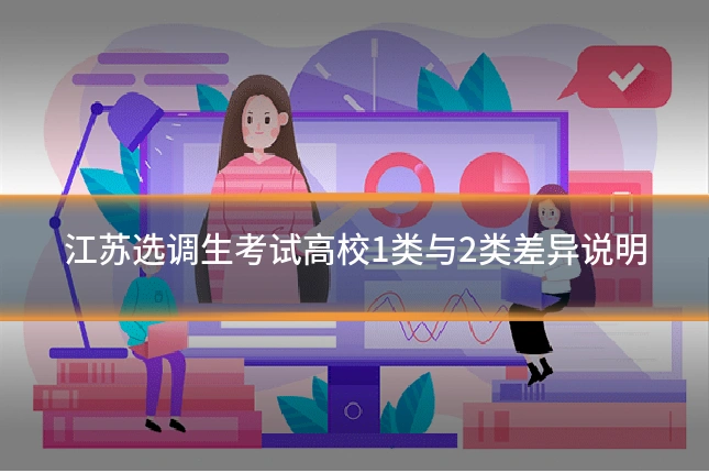 江苏选调生考试高校1类与2类差异说明
