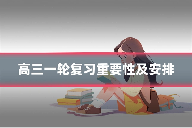 高三一轮复习重要性及安排
