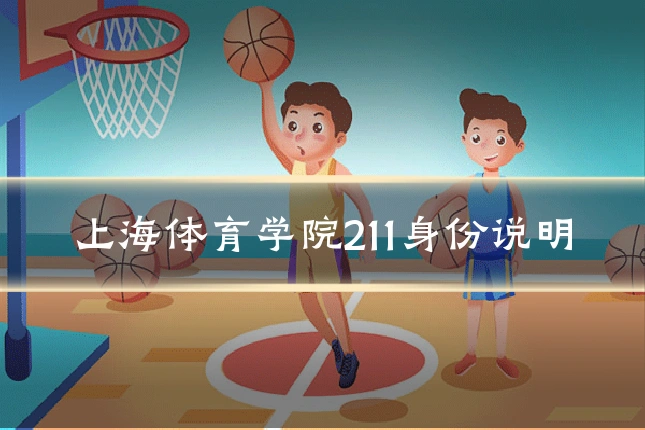 上海体育学院211身份说明