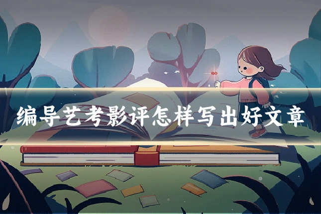 编导艺考影评怎样写出好文章