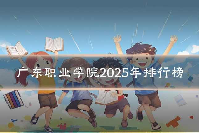 广东职业学院2025年排行榜