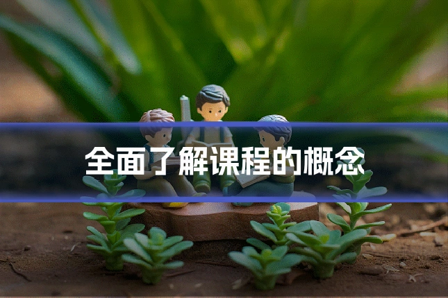 全面了解课程的概念