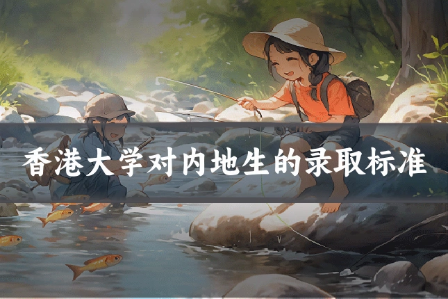 香港大学对内地生的录取标准