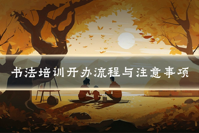 书法培训开办流程与注意事项