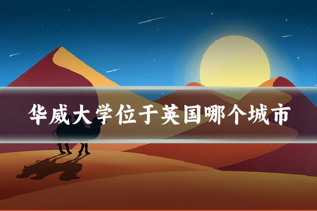 华威大学位于英国哪个城市