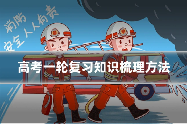 高考一轮复习知识梳理方法