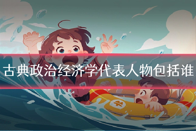 古典政治经济学代表人物包括谁