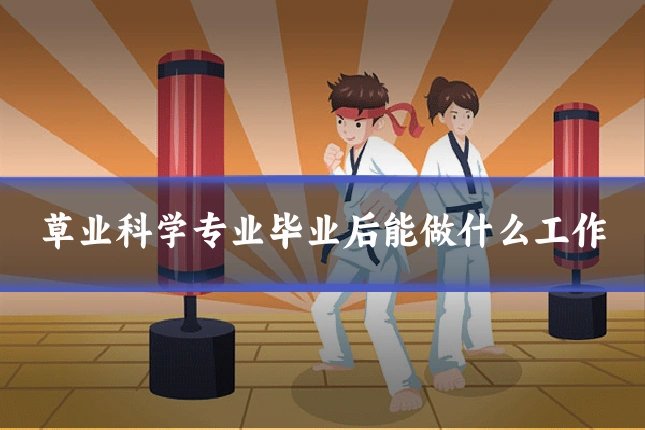 草业科学专业毕业后能做什么工作