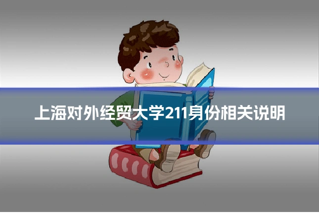 上海对外经贸大学211身份相关说明