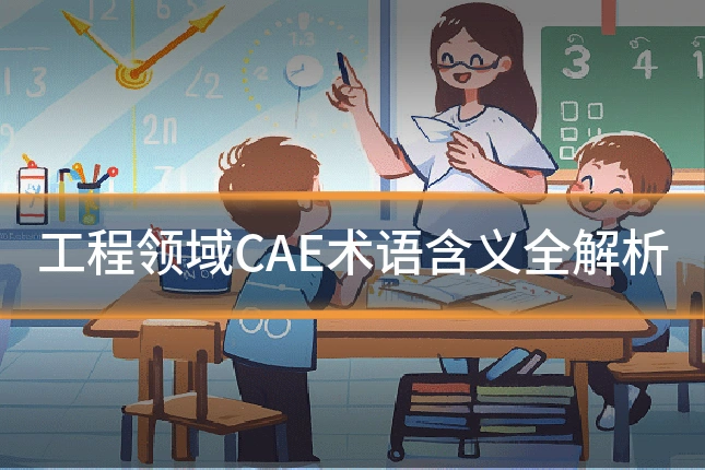 工程领域CAE术语含义全解析