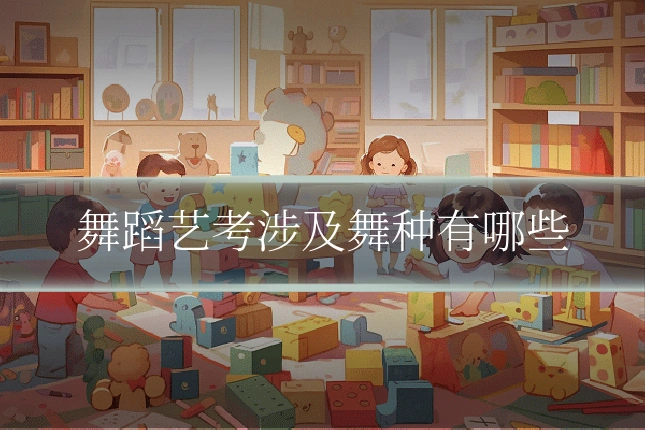 舞蹈艺考涉及舞种有哪些