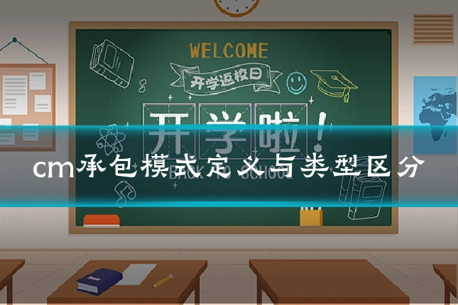 cm承包模式定义与类型区分