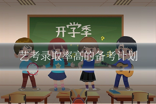 艺考录取率高的备考计划