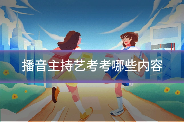 播音主持艺考考哪些内容