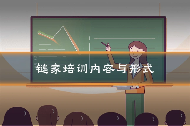 链家培训内容与形式