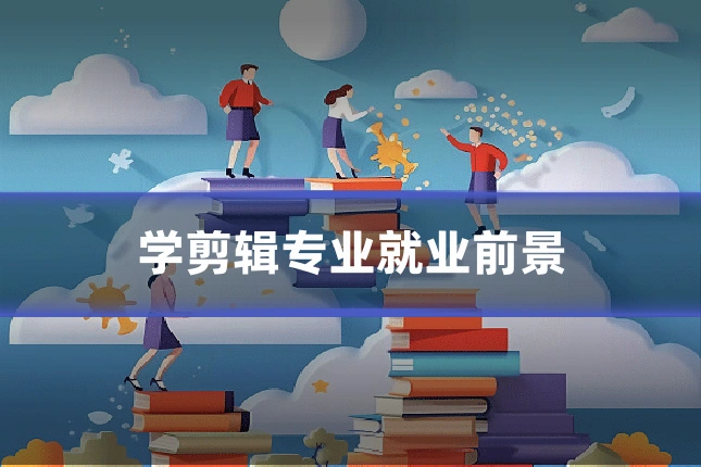 学剪辑专业就业前景