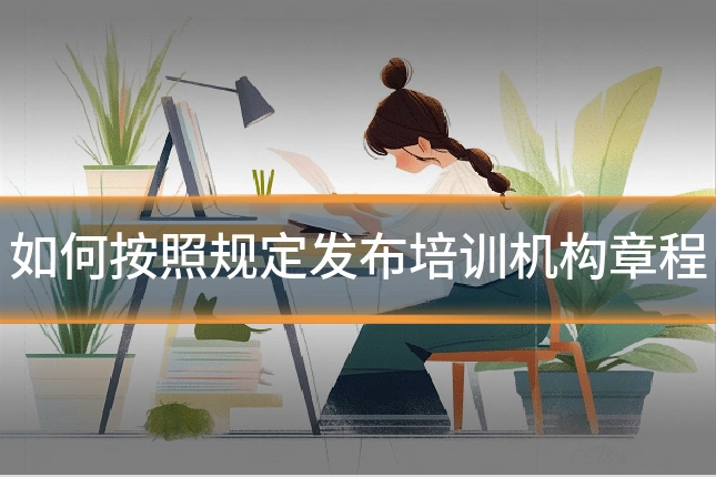 如何按照规定发布培训机构章程
