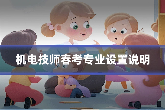 机电技师春考专业设置说明