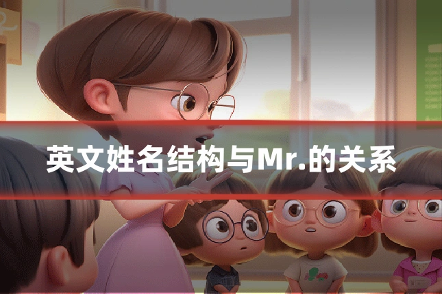 英文姓名结构与Mr.的关系