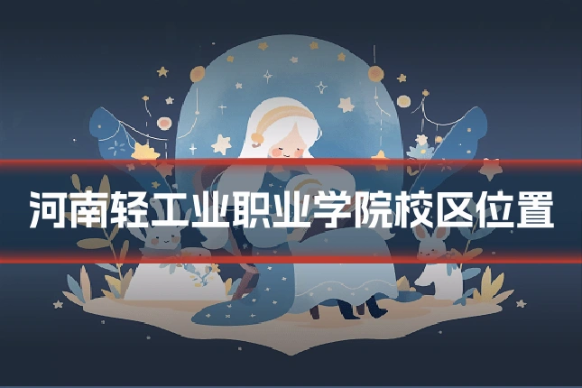 河南轻工业职业学院校区位置