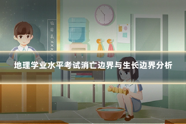 地理学业水平考试消亡边界与生长边界分析