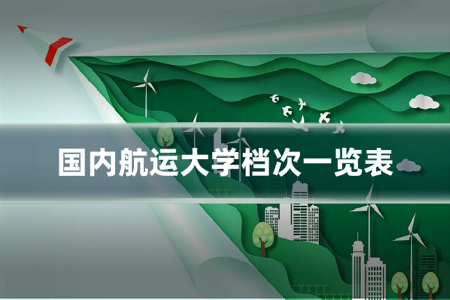 国内航运大学档次一览表