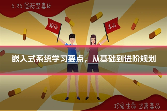 嵌入式系统学习要点,从基础到进阶规划