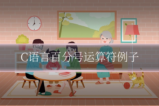 C语言百分号运算符例子