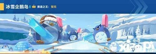 冰雪企鹅岛怎么跑 QQ飞车跑法指南
