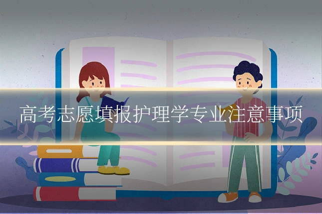 高考志愿填报护理学专业注意事项
