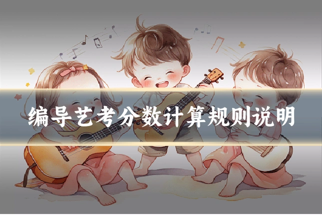 编导艺考分数计算规则说明