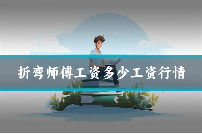 折弯师傅工资多少工资行情
