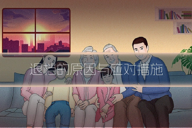 退档的原因与应对措施