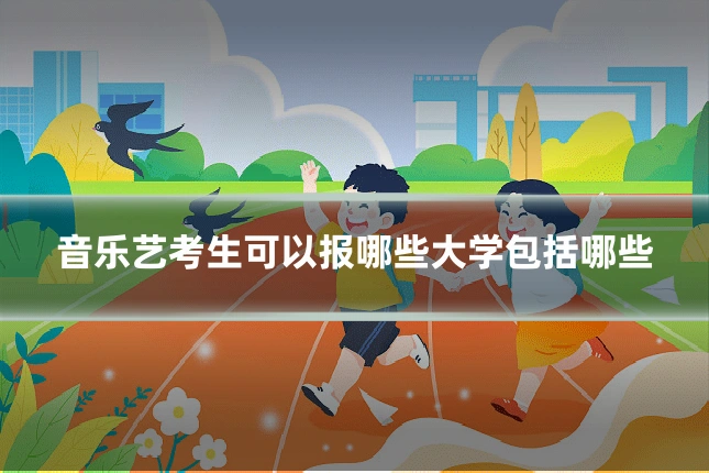 音乐艺考生可以报哪些大学包括哪些