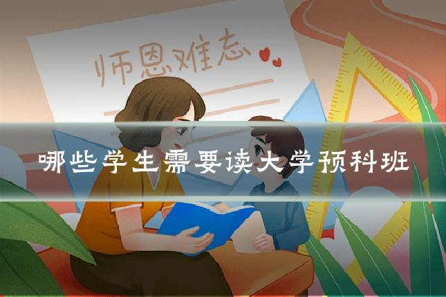 哪些学生需要读大学预科班