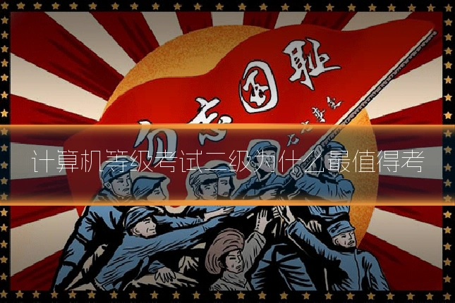 计算机等级考试二级为什么最值得考