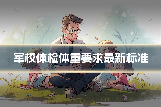 军校体检体重要求最新标准