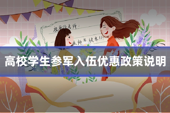 高校学生参军入伍优惠政策说明