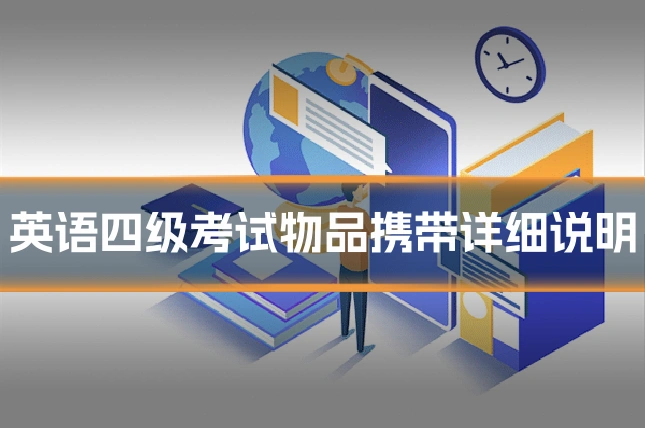 英语四级考试物品携带详细说明