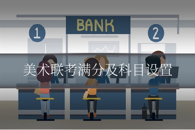 美术联考满分及科目设置