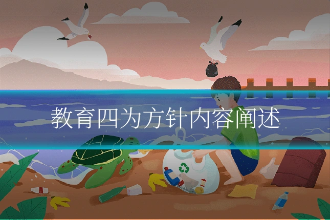 教育四为方针内容阐述
