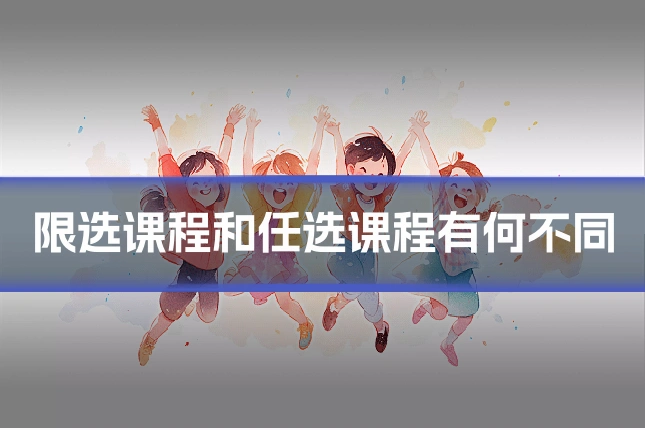 限选课程和任选课程有何不同