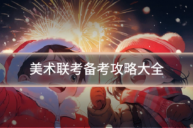 美术联考备考攻略大全