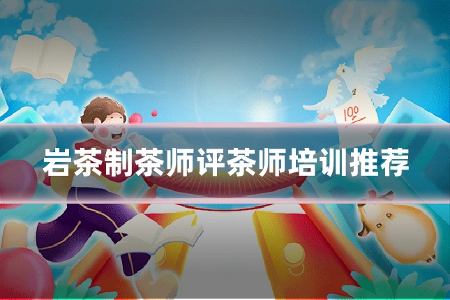 岩茶制茶师评茶师培训推荐