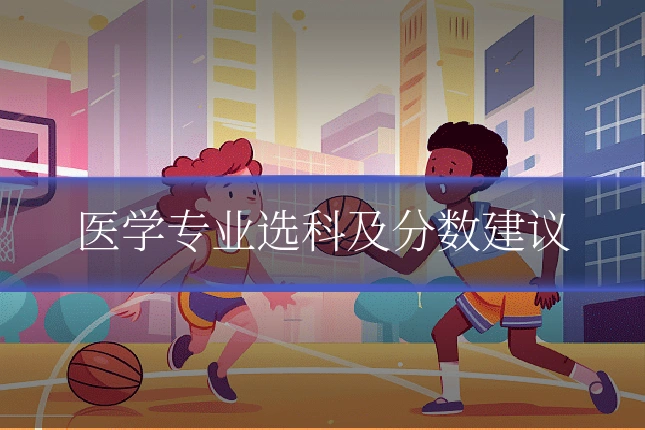 医学专业选科及分数建议