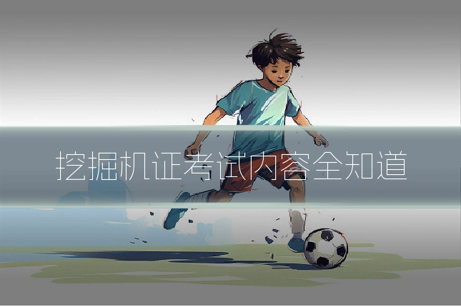挖掘机证考试内容全知道
